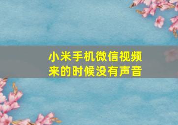 小米手机微信视频来的时候没有声音