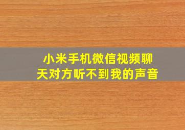 小米手机微信视频聊天对方听不到我的声音