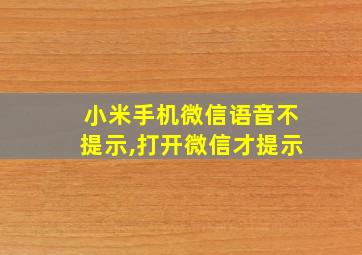 小米手机微信语音不提示,打开微信才提示