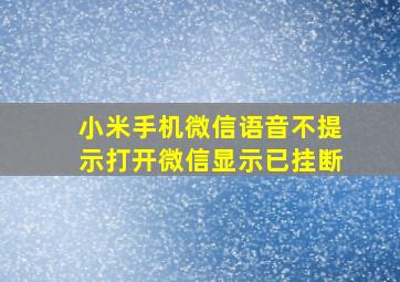 小米手机微信语音不提示打开微信显示已挂断