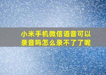 小米手机微信语音可以录音吗怎么录不了了呢