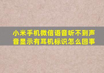 小米手机微信语音听不到声音显示有耳机标识怎么回事