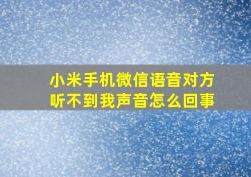 小米手机微信语音对方听不到我声音怎么回事