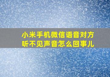 小米手机微信语音对方听不见声音怎么回事儿