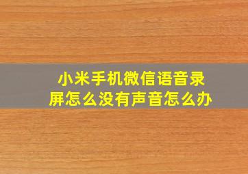 小米手机微信语音录屏怎么没有声音怎么办