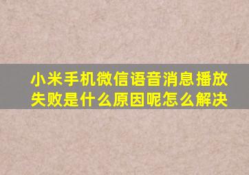 小米手机微信语音消息播放失败是什么原因呢怎么解决