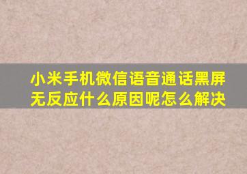 小米手机微信语音通话黑屏无反应什么原因呢怎么解决