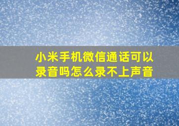 小米手机微信通话可以录音吗怎么录不上声音