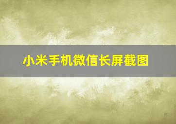 小米手机微信长屏截图