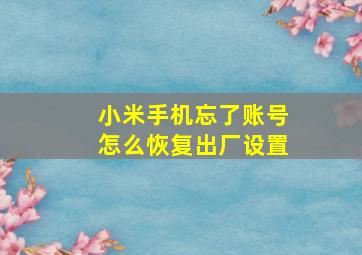 小米手机忘了账号怎么恢复出厂设置