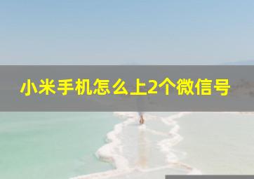 小米手机怎么上2个微信号