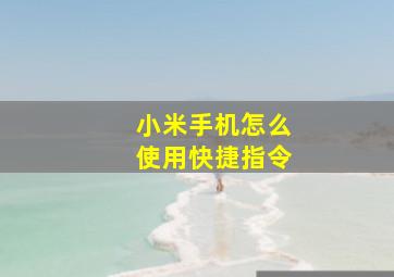 小米手机怎么使用快捷指令