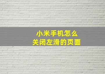 小米手机怎么关闭左滑的页面