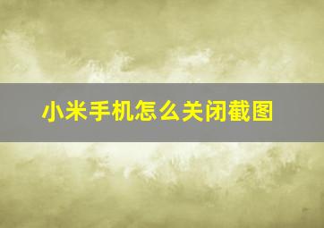 小米手机怎么关闭截图