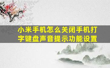 小米手机怎么关闭手机打字键盘声音提示功能设置