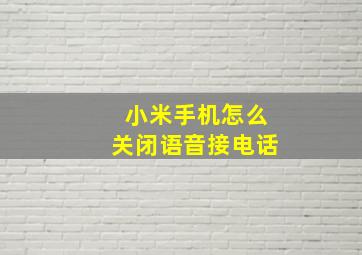 小米手机怎么关闭语音接电话