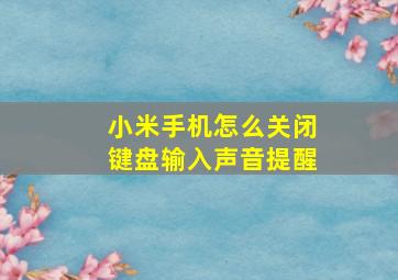 小米手机怎么关闭键盘输入声音提醒