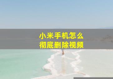 小米手机怎么彻底删除视频