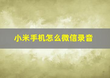 小米手机怎么微信录音