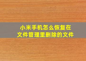 小米手机怎么恢复在文件管理里删除的文件