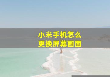 小米手机怎么更换屏幕画面