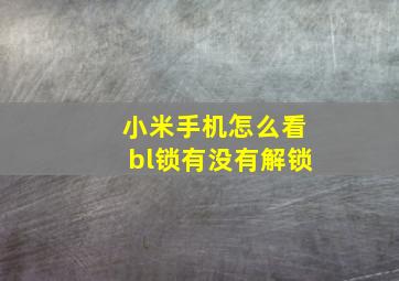 小米手机怎么看bl锁有没有解锁