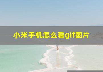 小米手机怎么看gif图片