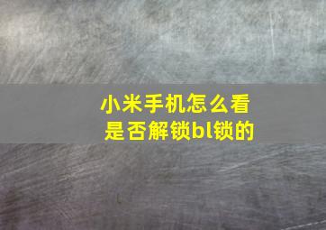 小米手机怎么看是否解锁bl锁的