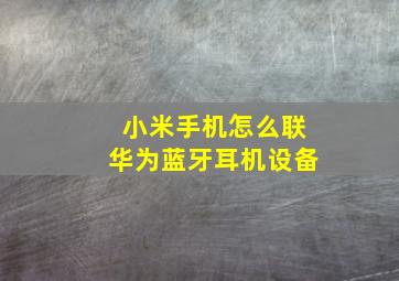 小米手机怎么联华为蓝牙耳机设备