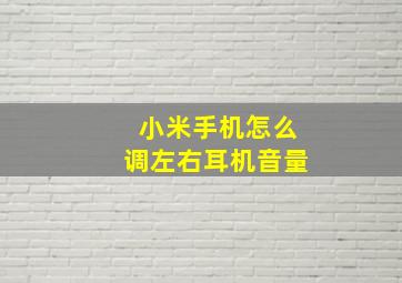 小米手机怎么调左右耳机音量