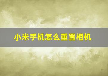 小米手机怎么重置相机