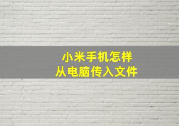 小米手机怎样从电脑传入文件