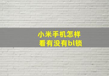 小米手机怎样看有没有bl锁