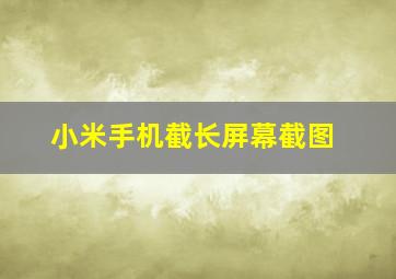 小米手机截长屏幕截图