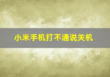 小米手机打不通说关机