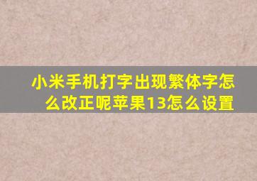 小米手机打字出现繁体字怎么改正呢苹果13怎么设置