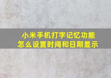 小米手机打字记忆功能怎么设置时间和日期显示