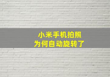 小米手机拍照为何自动旋转了