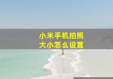 小米手机拍照大小怎么设置