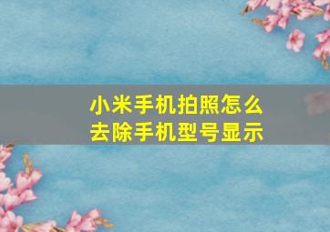 小米手机拍照怎么去除手机型号显示