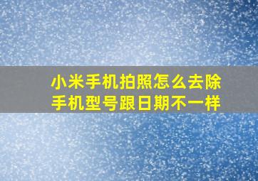 小米手机拍照怎么去除手机型号跟日期不一样