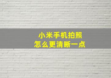 小米手机拍照怎么更清晰一点