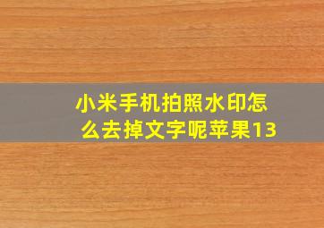 小米手机拍照水印怎么去掉文字呢苹果13