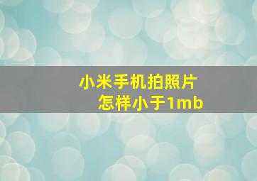 小米手机拍照片怎样小于1mb