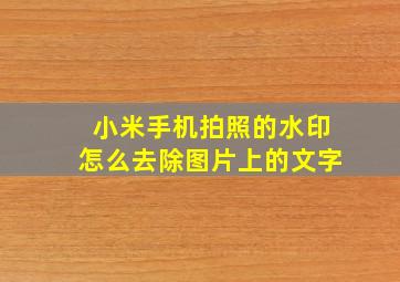 小米手机拍照的水印怎么去除图片上的文字