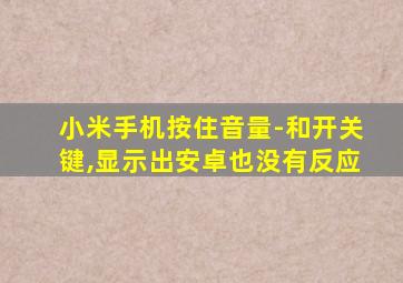 小米手机按住音量-和开关键,显示出安卓也没有反应