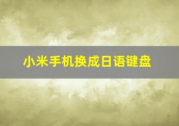 小米手机换成日语键盘