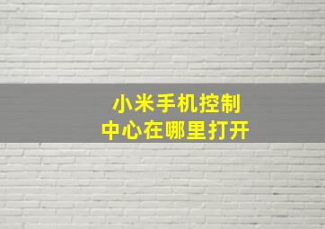 小米手机控制中心在哪里打开