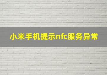 小米手机提示nfc服务异常