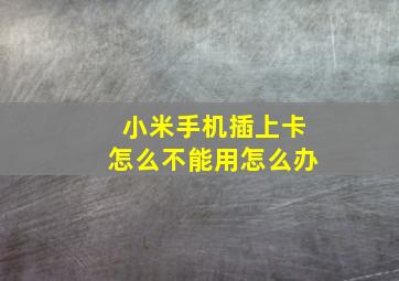 小米手机插上卡怎么不能用怎么办